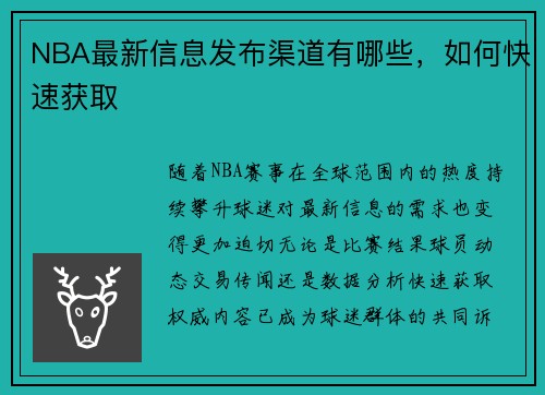 NBA最新信息发布渠道有哪些，如何快速获取