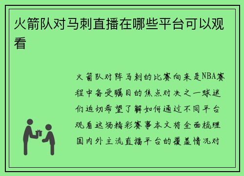 火箭队对马刺直播在哪些平台可以观看