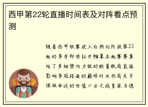 西甲第22轮直播时间表及对阵看点预测