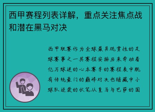 西甲赛程列表详解，重点关注焦点战和潜在黑马对决