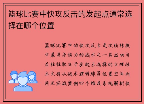 篮球比赛中快攻反击的发起点通常选择在哪个位置