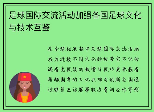 足球国际交流活动加强各国足球文化与技术互鉴