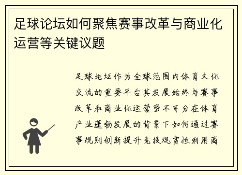 足球论坛如何聚焦赛事改革与商业化运营等关键议题