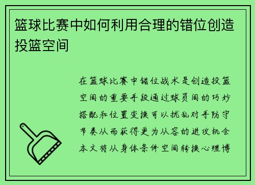 篮球比赛中如何利用合理的错位创造投篮空间
