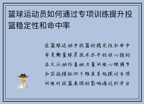 篮球运动员如何通过专项训练提升投篮稳定性和命中率