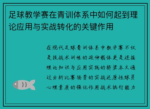 足球教学赛在青训体系中如何起到理论应用与实战转化的关键作用