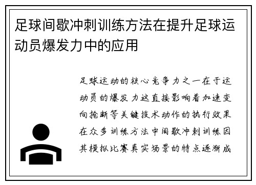 足球间歇冲刺训练方法在提升足球运动员爆发力中的应用