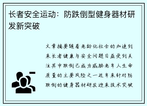 长者安全运动：防跌倒型健身器材研发新突破